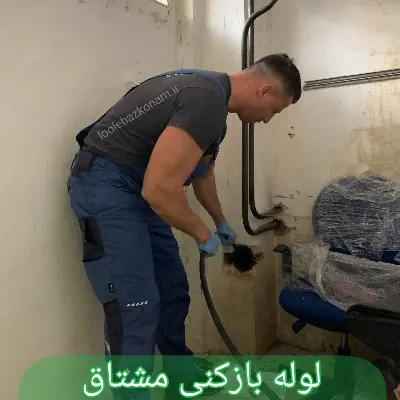 لوله بازکنی مشتاق 1 لوله بازکنی مصباح