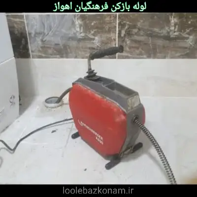لوله بازکن فرهنگیان اهواز