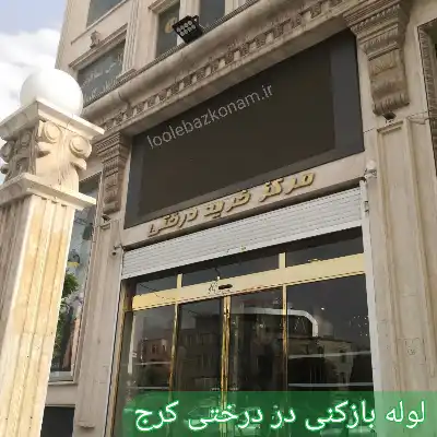 لوله بازکنی در درختی کرج