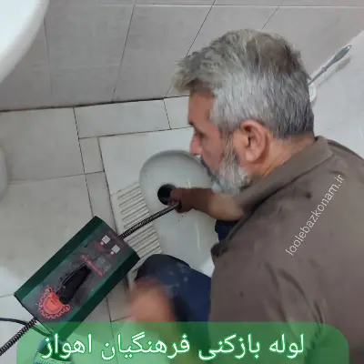 لوله بازکنی فرهنگیان اهواز