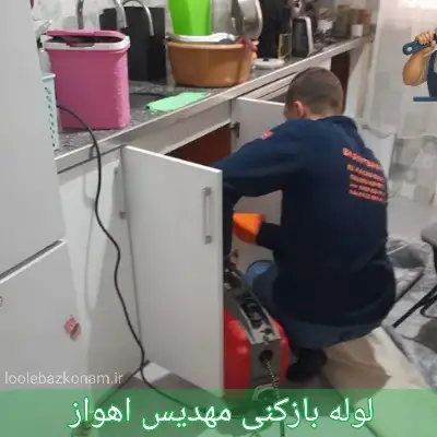 لوله بازکنی مهدیس اهواز
