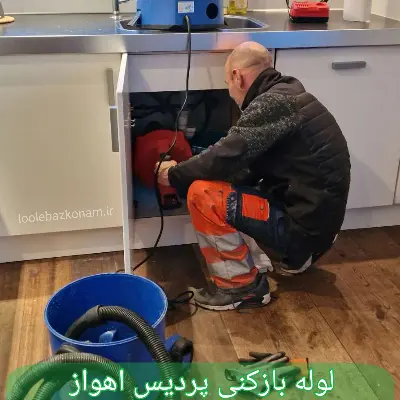 لوله بازکنی پردیس اهواز 1 لوله بازکنی پردیس اهواز