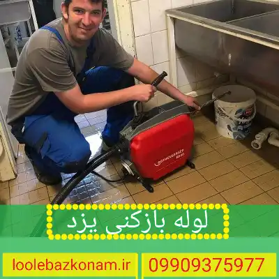 لوله بازکنی یزد 7 لوله بازکنی یزد