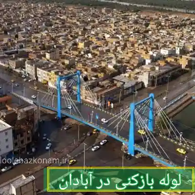 لوله بازکنی آبادان 4 لوله بازکنی در آبادان