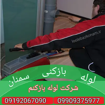 لوله بازکنی سمنان 2 لوله بازکنی سمنان