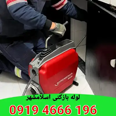 لوله بازکنی اسلامشهر 4 لوله بازکنی اسلامشهر