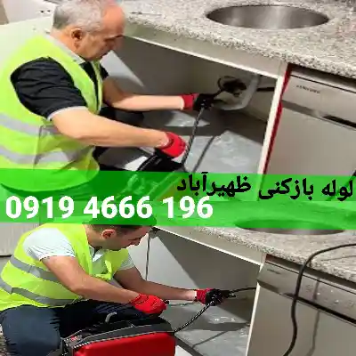 لوله بازکنی ظهیرآباد 3 لوله بازکنی ظهیرآباد