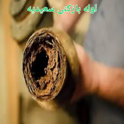لوله بازکنی سعیدیه 5 لوله بازکنی سعیدیه