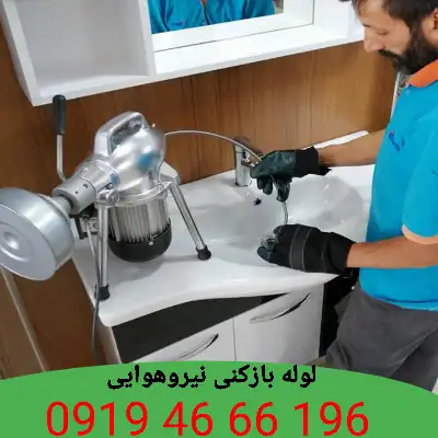 لوله بازکنی نیروهوایی