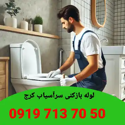 لوله بازکنی در سرآسیاب کرج