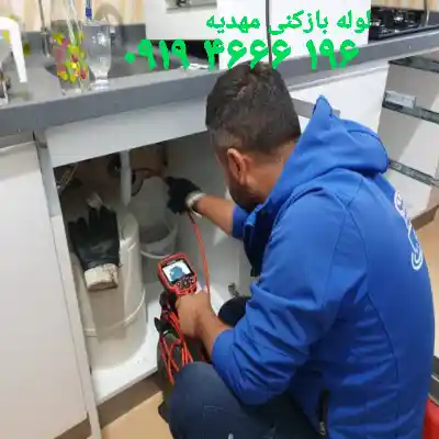 لوله بازکنی مهدیه 