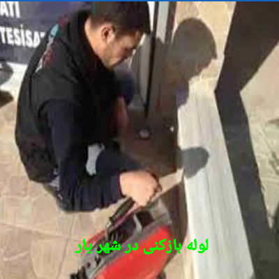 لوله بازکنی شهریار 3 لوله بازکنی شهریار