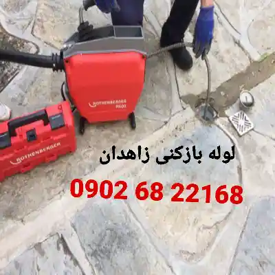 لوله بازکنی زاهدان 4 لوله بازکنی زاهدان