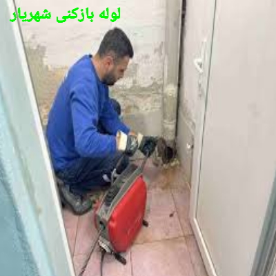 لوله بازکنی شهریار 4 لوله بازکنی در شهریار
