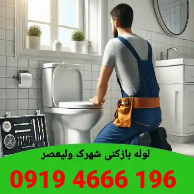 چاه بازکنی شهرک ولیعصر 