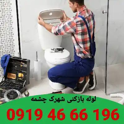 لوله بازکنی شهرک چشمه تهران 5 لوله بازکنی شهرک چشمه تهران