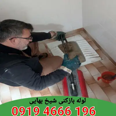 لوله بازکنی در شيخ 