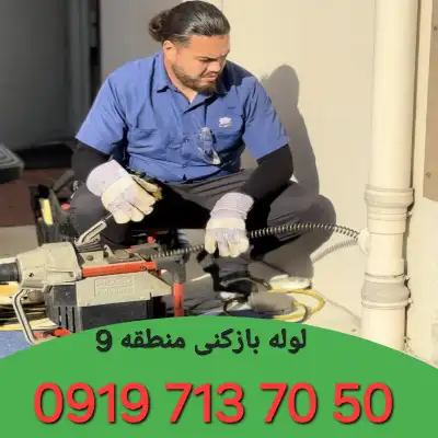 لوله بازکن منطقه منطقه 9 کرج 