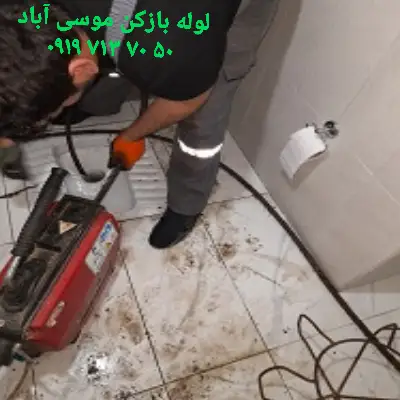 چاه بازکنی موسی آباد 