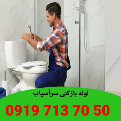 لوله بازکن سرآسیاب کرج 