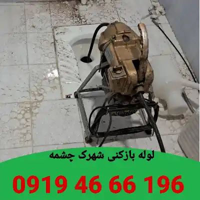 لوله بازکنی شهرک چشمه تهران 1 لوله بازکنی در شهرک چشمه تهران