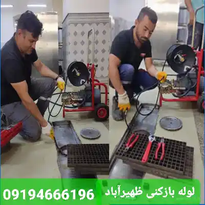 لوله بازکنی ظهیرآباد 2 لوله بازکنی ظهیرآباد