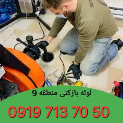 لوله بازکنی منطقه 9 کرج 