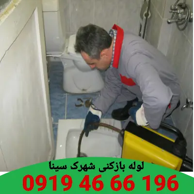 لوله بازکنی شهرک سینا