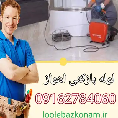 لوله بازکنی اهواز 9 لوله بازکنی اهواز