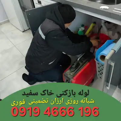 لوله بازکنی خاک سفيد 1 لوله بازکنی در خاک سفید شبانه روزی