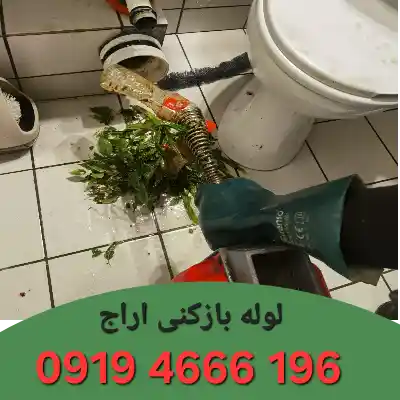 لوله بازکن در اراج