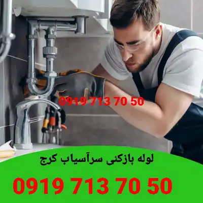 لوله بازکن سرآسیاب کرج 