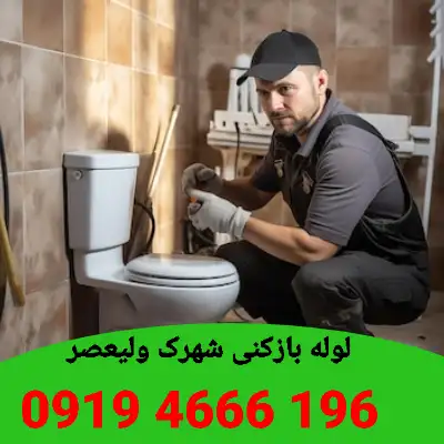 لوله بازکن در شهرک ولیعصر 