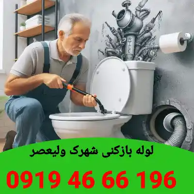 لوله بازکنی شهرک ولیعصر 