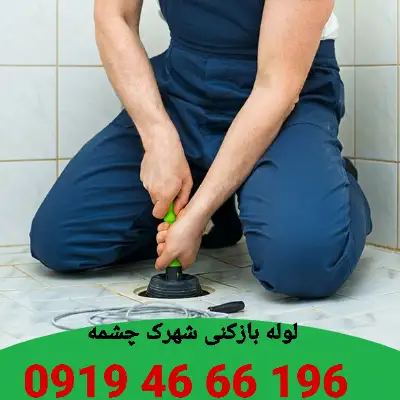 لوله بازکنی شهرک چشمه تهران 2 لوله بازکنی شهرک چشمه تهران