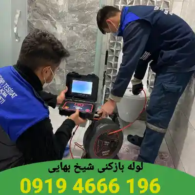 لوله بازکنی شیخ بهایی 