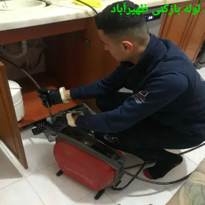 لوله بازکنی ظهیرآباد 4 چاه بازکنی ظهیرآباد