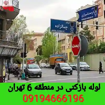 لوله بازکنی منطقه 6 تهران 2 لوله بازکنی منطقه 6 تهران