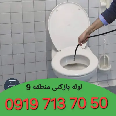 چاه بازکنی منطقه 9 کرج 