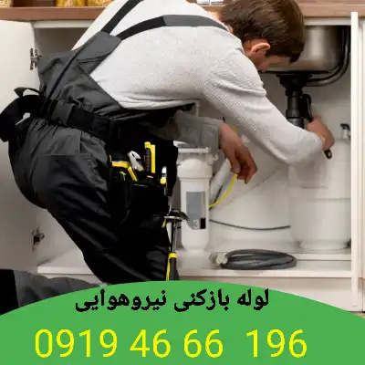لوله بازکنی نیروهوایی 2 لوله بازکن نیرو هوایی
