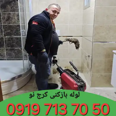 لوله بازکنی کرج نو 9 لوله بازکنی کرج نو