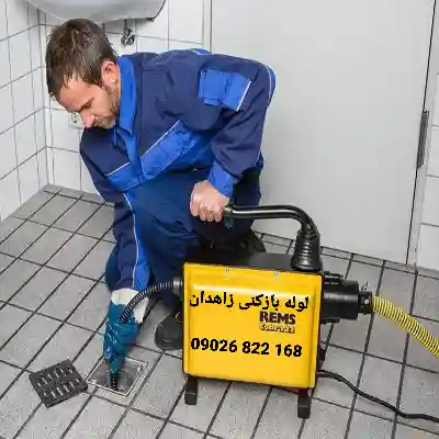 لوله بازکنی زاهدان 6 لوله بازکن زاهدان