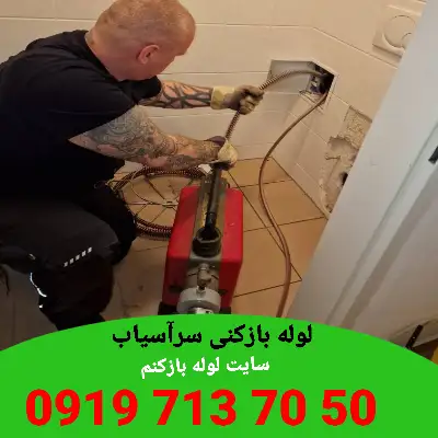 لوله بازکن در سرآسیاب کرج 