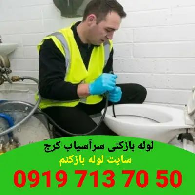 چاه بازکنی سرآسیاب کرج 