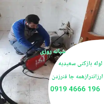 لوله بازکنی سعیدیه 1 لوله بازکنی سعیدیه شبانه روزی