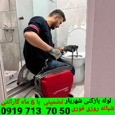 لوله بازکنی در شهریار