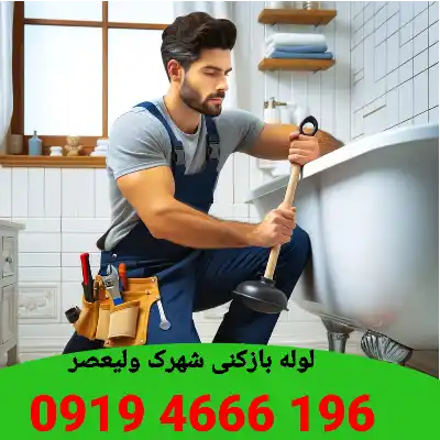 لوله بازکنی در شهرک ولیعصر شبانه روزی