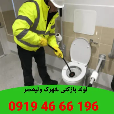 چاه بازکنی شهرک ولیعصر 