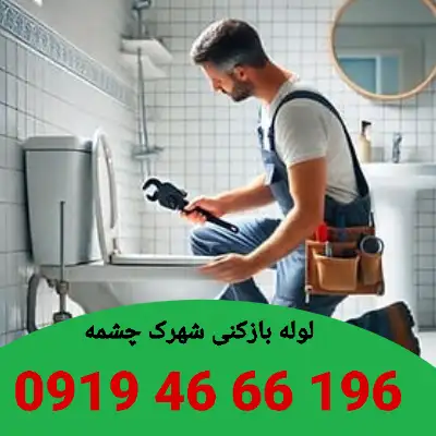 لوله بازکنی شهرک چشمه تهران 4 لوله بازکنی در شهرک چشمه تهران