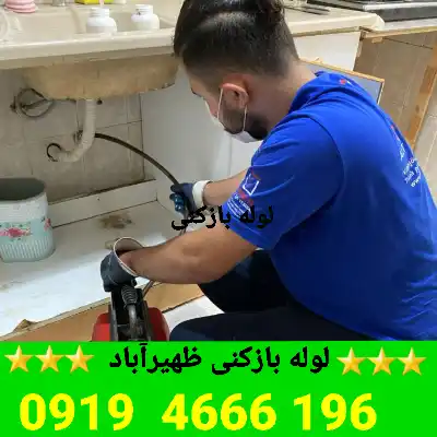 لوله بازکنی در ظهیرآباد